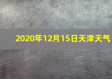 2020年12月15日天津天气