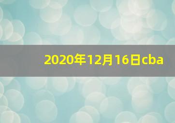 2020年12月16日cba