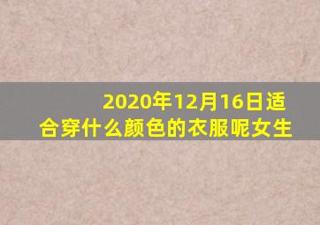 2020年12月16日适合穿什么颜色的衣服呢女生