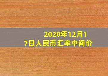 2020年12月17日人民币汇率中间价