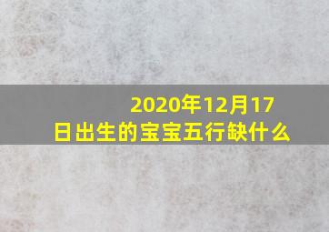 2020年12月17日出生的宝宝五行缺什么