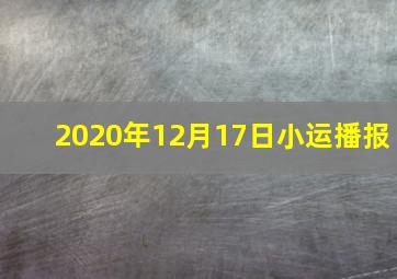 2020年12月17日小运播报