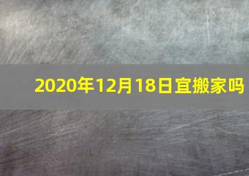 2020年12月18日宜搬家吗