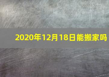 2020年12月18日能搬家吗