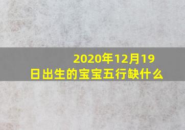 2020年12月19日出生的宝宝五行缺什么