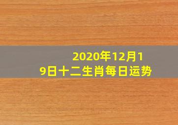 2020年12月19日十二生肖每日运势