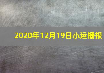 2020年12月19日小运播报