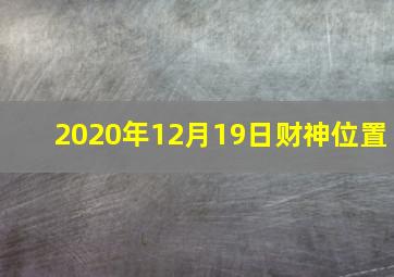 2020年12月19日财神位置