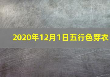 2020年12月1日五行色穿衣