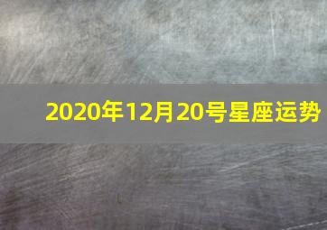 2020年12月20号星座运势