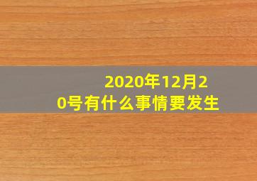 2020年12月20号有什么事情要发生