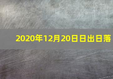 2020年12月20日日出日落