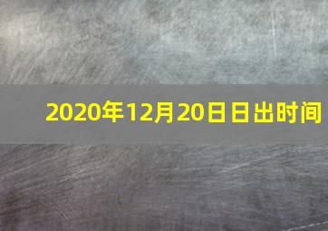 2020年12月20日日出时间