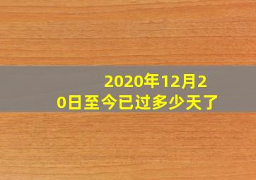 2020年12月20日至今已过多少天了