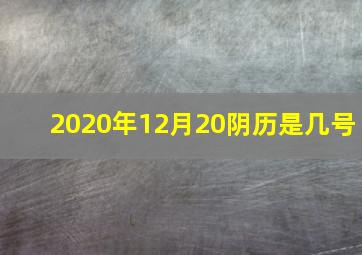 2020年12月20阴历是几号