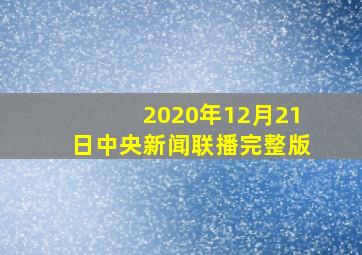 2020年12月21日中央新闻联播完整版