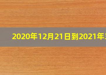 2020年12月21日到2021年3月