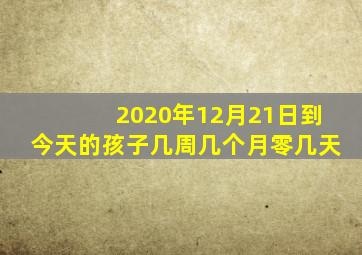 2020年12月21日到今天的孩子几周几个月零几天