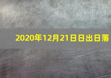 2020年12月21日日出日落