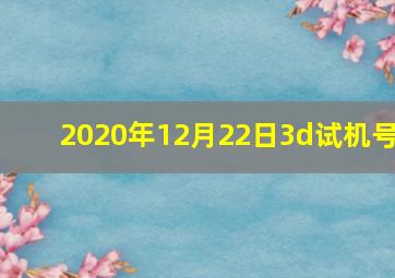 2020年12月22日3d试机号