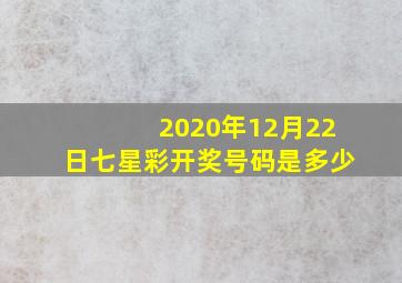 2020年12月22日七星彩开奖号码是多少