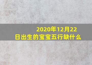 2020年12月22日出生的宝宝五行缺什么