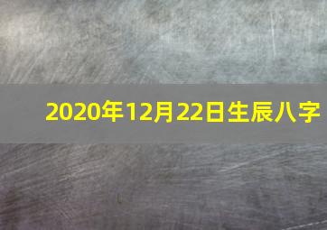 2020年12月22日生辰八字