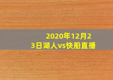 2020年12月23日湖人vs快船直播