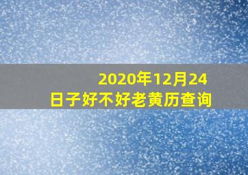 2020年12月24日子好不好老黄历查询