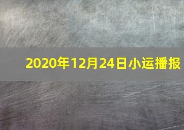 2020年12月24日小运播报