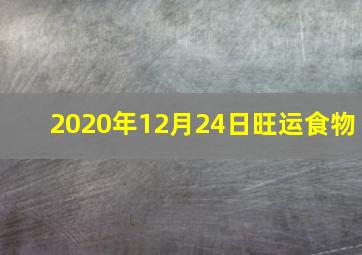 2020年12月24日旺运食物