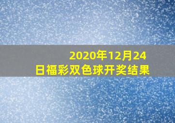 2020年12月24日福彩双色球开奖结果