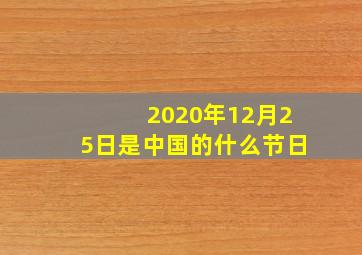 2020年12月25日是中国的什么节日