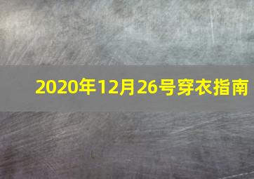 2020年12月26号穿衣指南