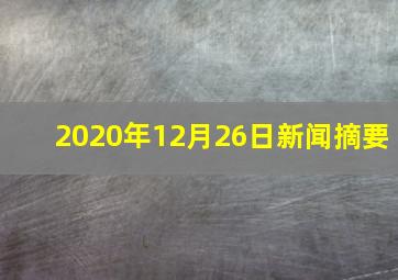 2020年12月26日新闻摘要