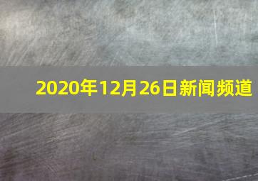 2020年12月26日新闻频道