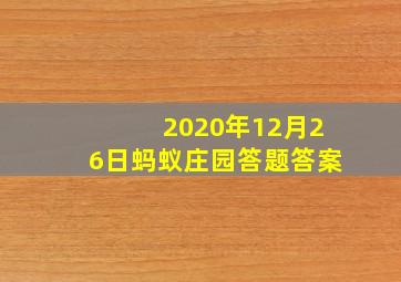 2020年12月26日蚂蚁庄园答题答案