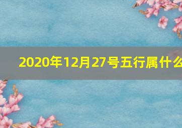 2020年12月27号五行属什么