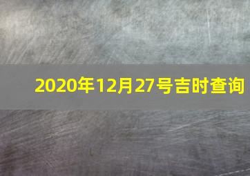 2020年12月27号吉时查询