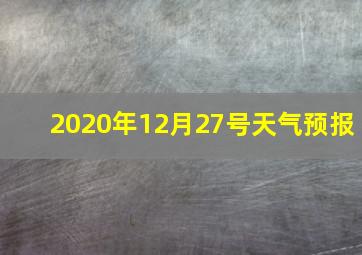 2020年12月27号天气预报