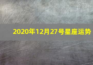 2020年12月27号星座运势