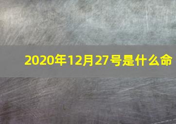 2020年12月27号是什么命