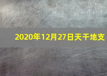 2020年12月27日天干地支