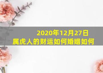 2020年12月27日属虎人的财运如何婚姻如何