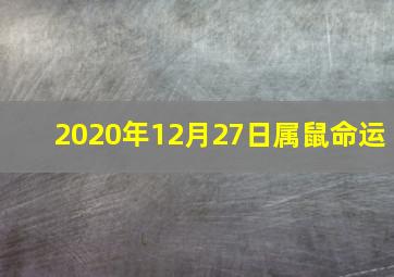 2020年12月27日属鼠命运