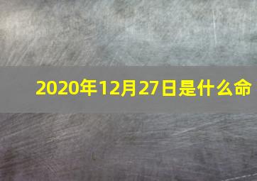 2020年12月27日是什么命