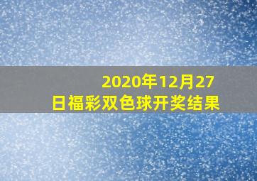 2020年12月27日福彩双色球开奖结果