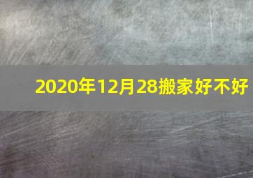 2020年12月28搬家好不好