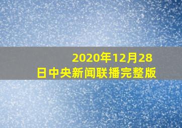 2020年12月28日中央新闻联播完整版