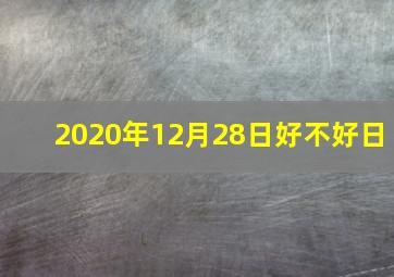 2020年12月28日好不好日